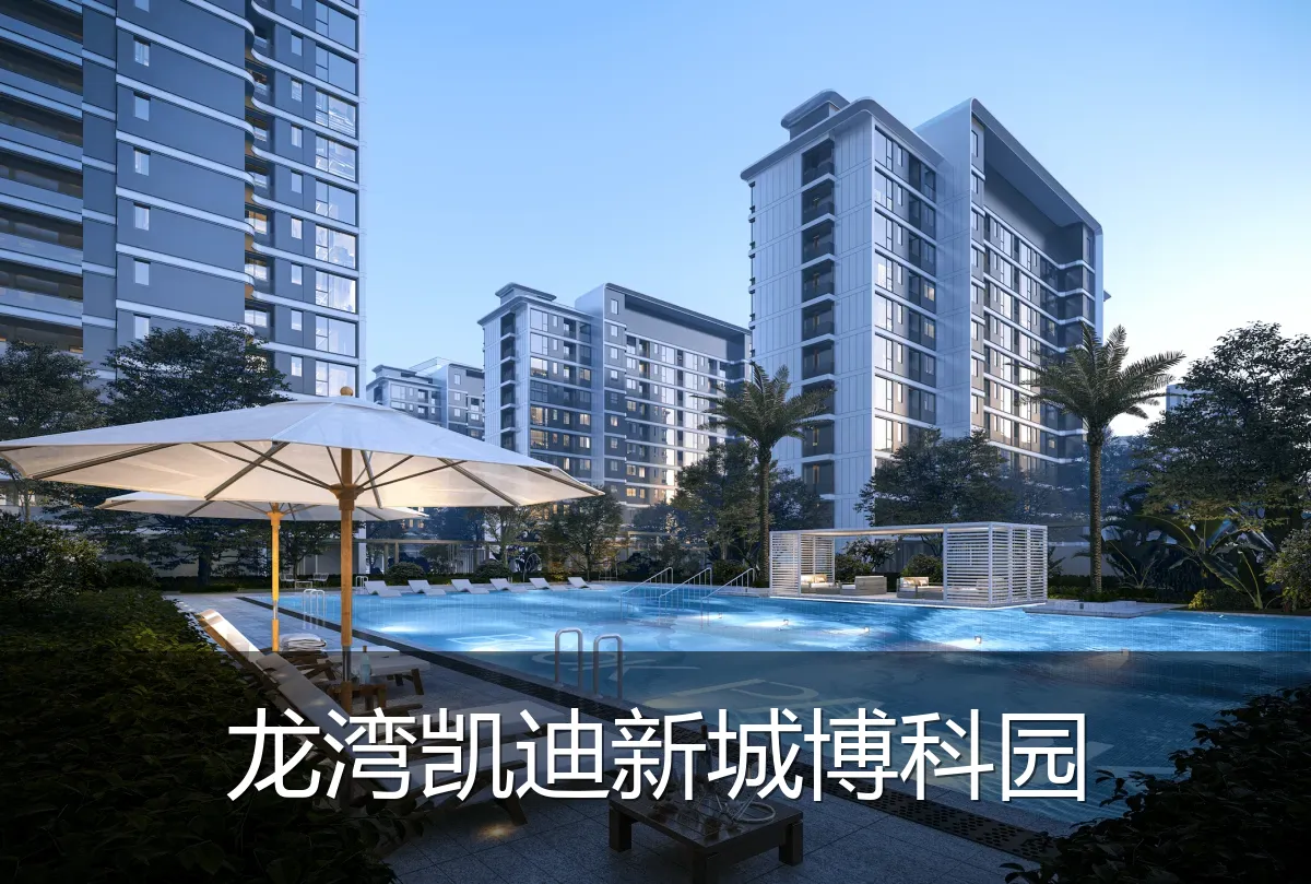 龙湾凯迪新城博科园
