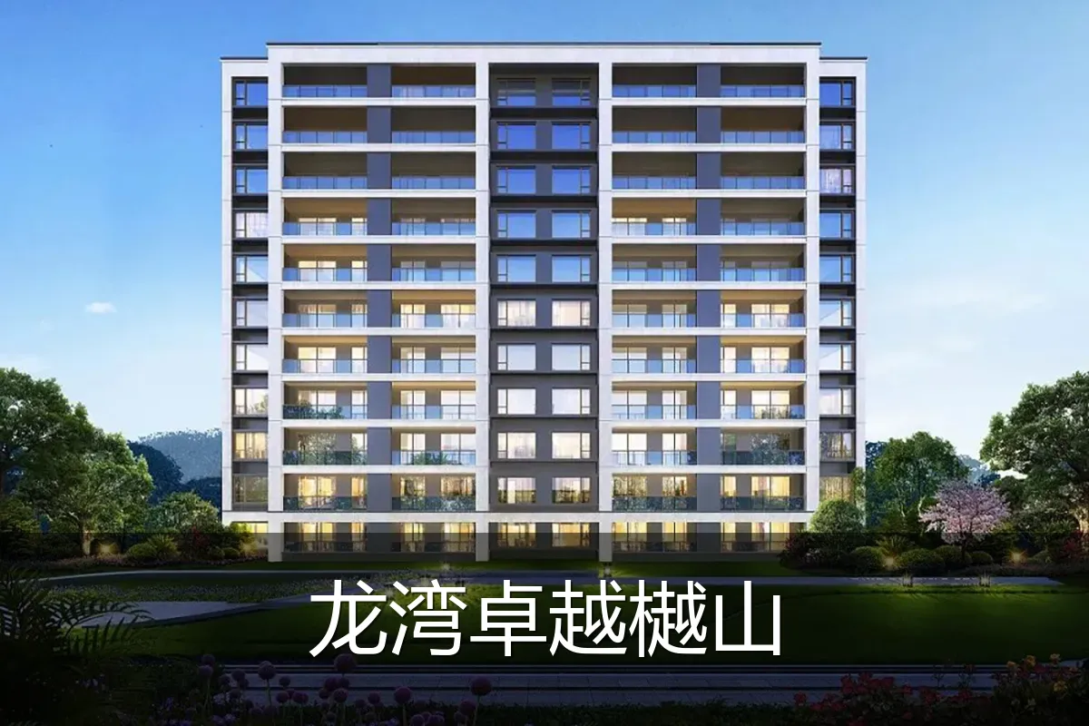 龙湾卓越樾山