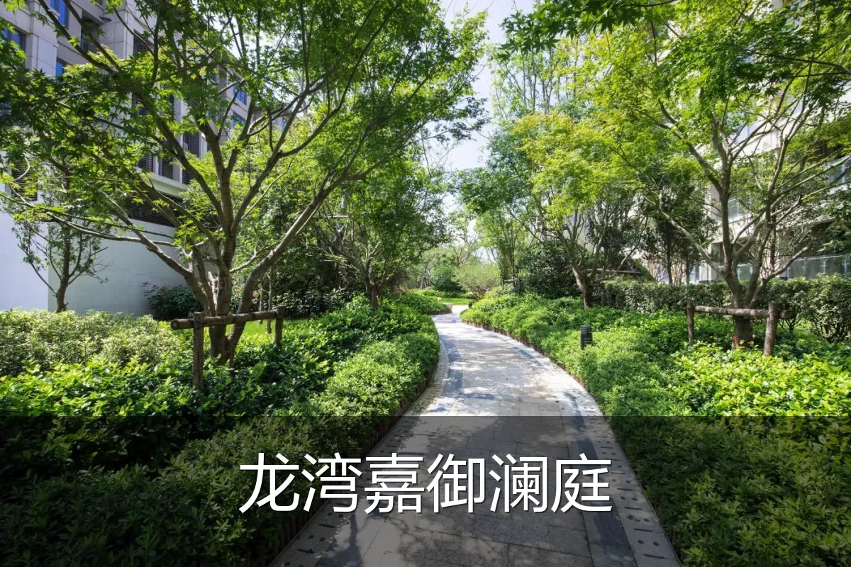 龙湾嘉御澜庭