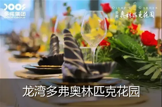 龙湾多弗奥林匹克花园