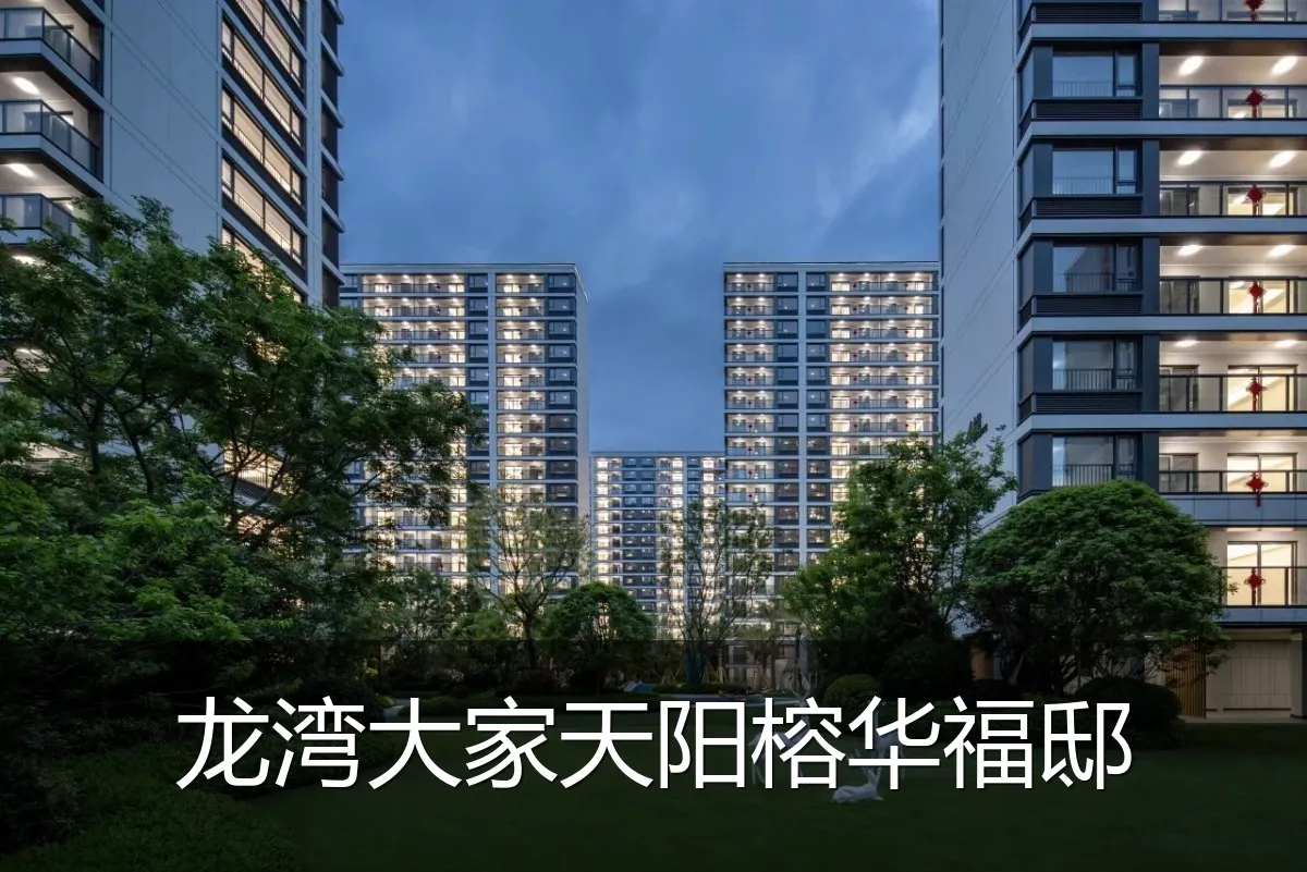 龙湾大家天阳榕华福邸