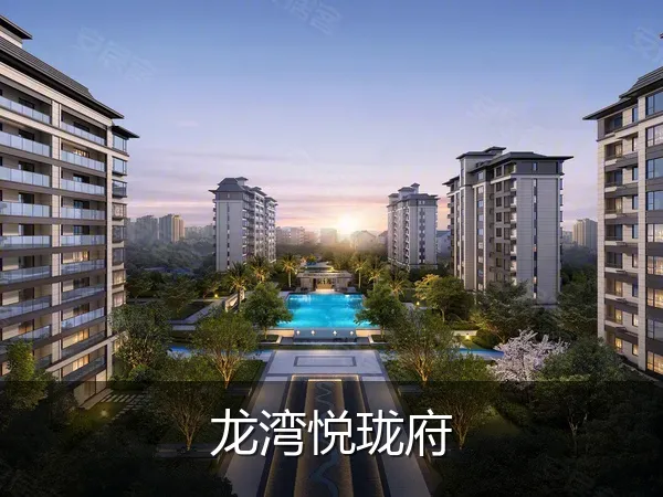 龙湾悦珑府