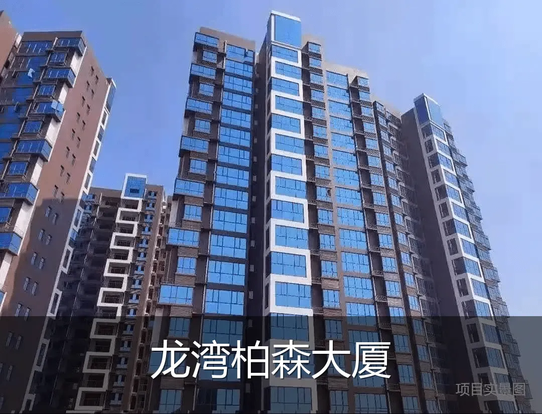 龙湾柏森大厦