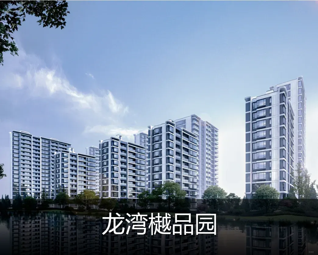 龙湾樾品园