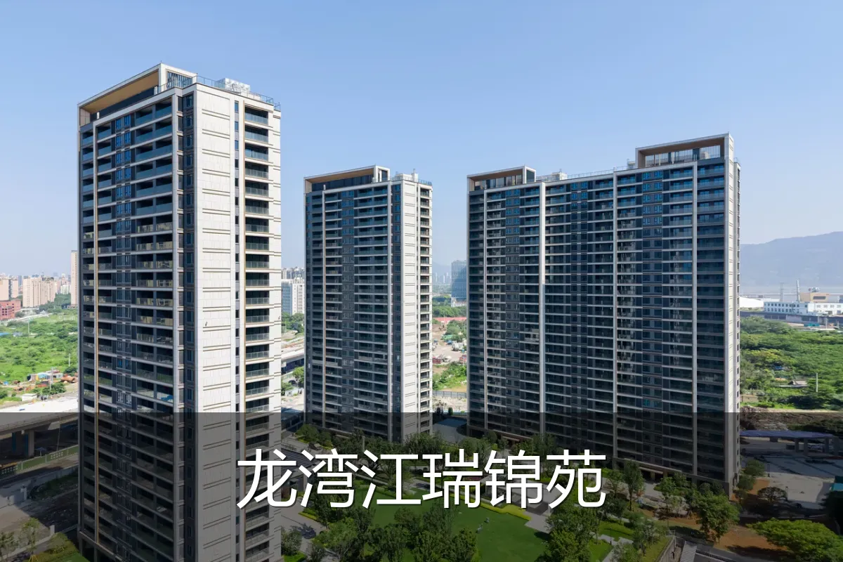 龙湾江瑞锦苑