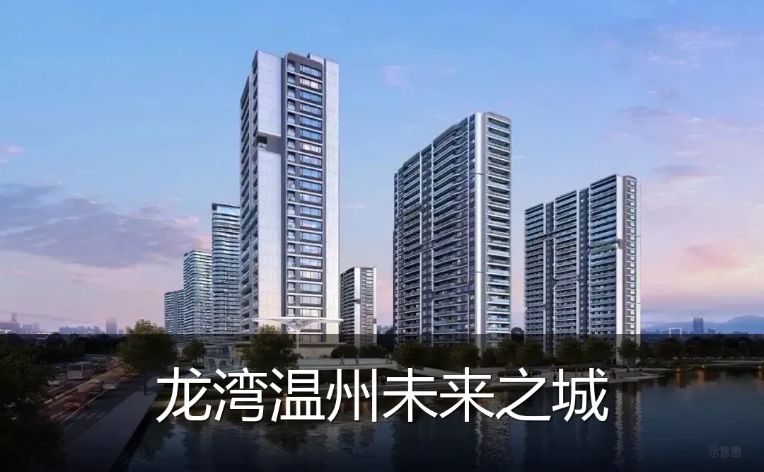 龙湾温州未来之城