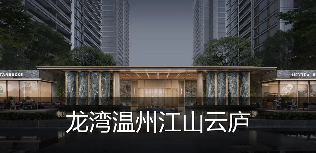 龙湾温州江山云庐