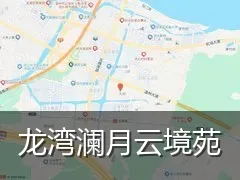 龙湾澜月云境苑