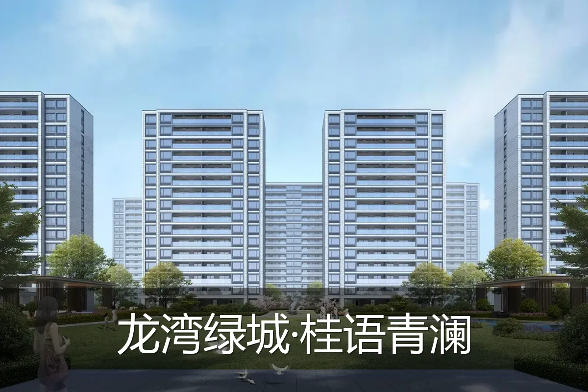 龙湾绿城·桂语青澜