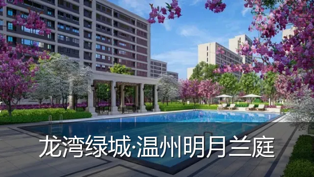 龙湾绿城·温州明月兰庭