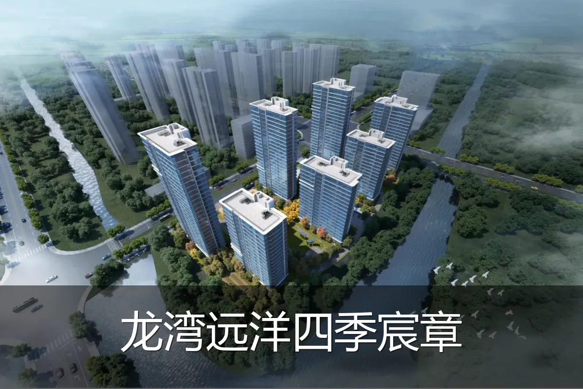 龙湾远洋四季宸章